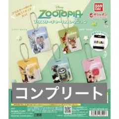ズートピア　ブリスターチャームコレクション　コンプリートセット