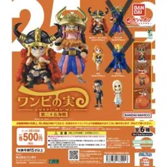 【ONE PIECE/ワンピの実】第二十五海戦 ガチャ（カプセルなし） 計4体