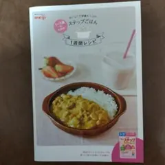 ステップごはんレシピ