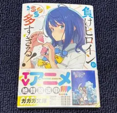 2025年最新】負けヒロインが多すぎる サインの人気アイテム - メルカリ