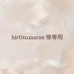 hir0.to.maron 様専用