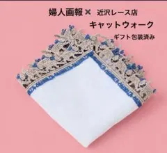 【婦人画報別注】近沢レース　タオルハンカチ キャットウォーク　ギフト包装済み