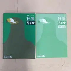 四谷大塚予習シリーズ 社会 5年上