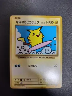 なみのりピカチュウ LV.13 HP50 なみのりピカチュウLV.13(hp:50/なみのり)の効果や採用されている