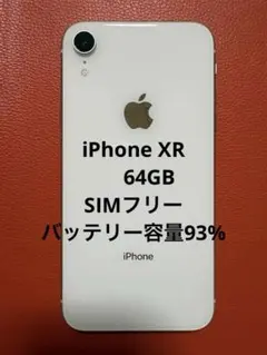 Apple美品 iPhone XR ホワイト SIMフリー64GB 本体