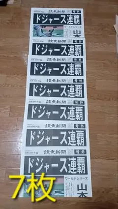 ドジャース連覇 　号外　7枚セット　大谷翔平　山本由伸