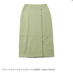 CaraBYKATRINTOKYOスリットカバードボタン スカート ピスタチオのサムネイル