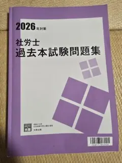 2026年対策 社労士 過去本試験問題集