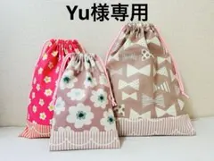 Yu様♡専用ページ