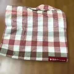 チェック柄 まくらカバー 43×63cm用
