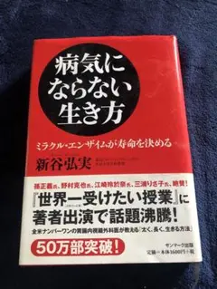 病気にならない生き方 新谷弘実著