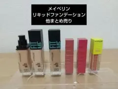 【専用】メイベリン リキッドファンデーション3 リップ2 チーク1