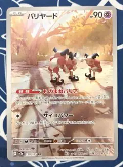 バリヤード AR SV2a ポケモンカード151 179/165 - メルカリ