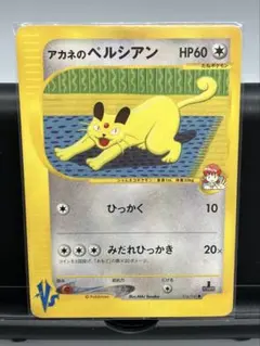 アカネのペルシアン ○ ポケモンカード☆VS 016/141 - メルカリ