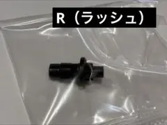 【内袋未開封】R（ラッシュ）ビット 黒 ベイブレードX