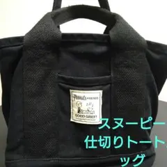 PEANUTS キャンバストートバッグ ブラック仕切りバッグ