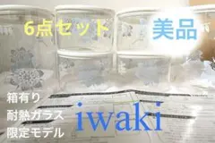 waki(イワキ) 耐熱ガラス 保存容器 シンジカトウ 7個セット - メルカリ