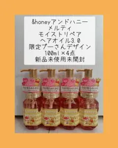 ★大幅値下げ★アンドハニー メルティモイストリペア ヘアオイル プーさん 4点