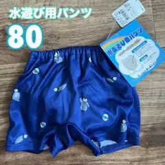 【新品】水遊び用　パンツ　80繰り返し使える　ベビー　子供