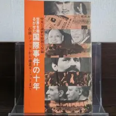 世界を揺るがせた国際事件の十年 中央公論新年特別号付録