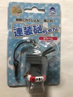 -艦これ-  島風の連装砲ちゃん  チャーム  未開封品