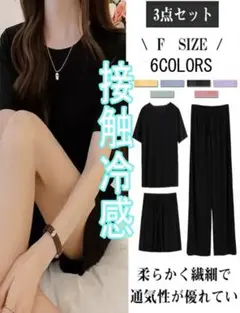 冷感　ルームウェア　パジャマ 3点セット ブラック　フリー