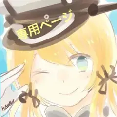 りっさー様専用ページ