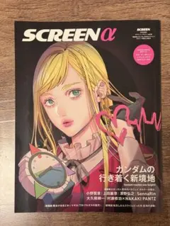 SCREEN α 「機動戦士ガンダム　閃光のハサウェイ　キルケーの魔女」特集号のサムネイル