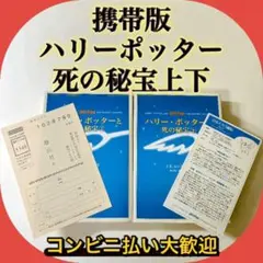 ハリー・ポッターと死の秘宝　携帯版　上下巻