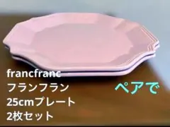 Francfrancフランフラン プレート ラベンダー色 ペア2枚セットのサムネイル
