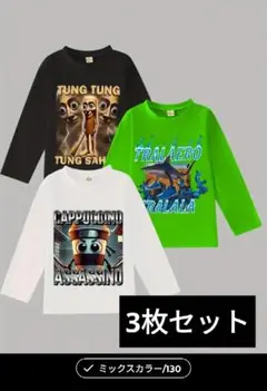 イタリアンブレインロットロングTシャツ3枚セット130サイズ