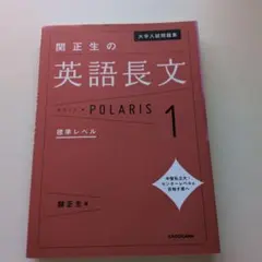 大学入試問題集 関正生の英語長文ポラリス[1 標準レベル]