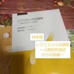 【奈良由美子他】文部科学省認可通信教育/放送大学教材'18年/レジリエンスの諸相