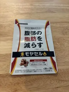 モヤセル 30粒入り×3パック Amazon | モヤセル 30粒30日 BMI が高めの方の腹部の 脂肪 を減らす