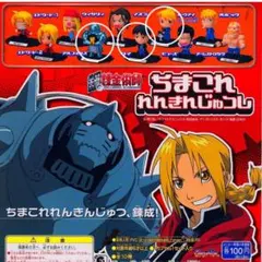 鋼の錬金術師ちまこれれんきんじゅつし