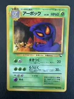ポケモンカード　旧裏　アーボック