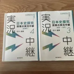 日本史探求 授業の実況中継3&4 授業ノート付き