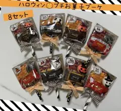 ⑱ハロウィンプチお菓子ブーケ　8束　お菓子3点入　お配り