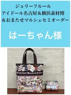 ジョリーフルール　マイリトルテイラー　名古屋＆横浜＆マルシェ　セミオーダー　⑪