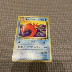 ポケモンカード 旧裏 拡張パック第3弾 「化石の秘密」 キングラー