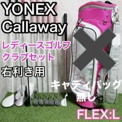 サーチ様　YONEX Callawayレディース ゴルフクラブ 右利き　バッグ無
