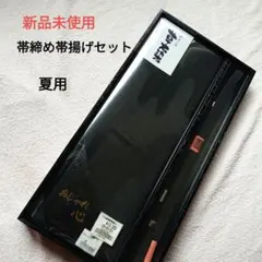 定価10000円　新品未使用　帯揚げ　帯締め　セット　不祝儀　黒