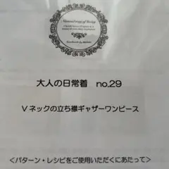 mion Vネックの立ち襟ギャザーワンピース 型紙