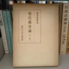 現代都市市場論 第2版 柴田徳衛著