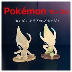 Pokémonモンコレ『セレビィ クリアver.／セレビィ』初期TOMY製