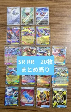 ポケモンカード　SR RR AR 20枚　まとめ売り