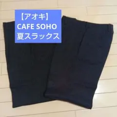 【青木】夏物　CAFE SOHO 紺と黒のストレートレッグスラックス