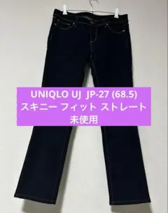 UNIQLO UJ JP-27 スキニー フィット ストレートデニム 未使用