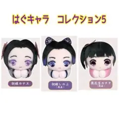 鬼滅の刃　はぐキャラコレクション5 マスコット3点　胡蝶カナエ　しのぶ　カナヲ