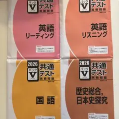 2026 駿台パックV 共通テスト 実践問題